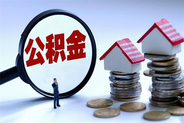 玉田成都公积金提取（成都公积金提取条件及流程）