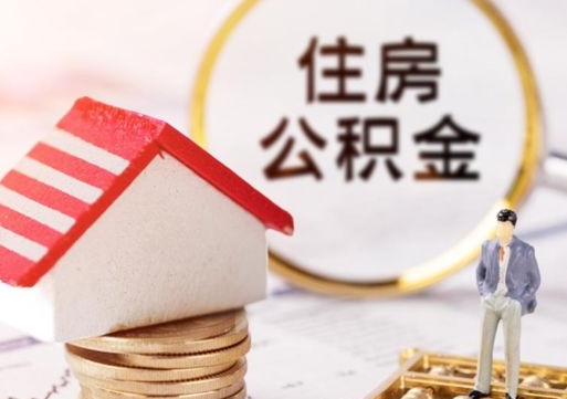 玉田缺钱怎么把公积金提取出来（没钱了,怎么取住房公积金）