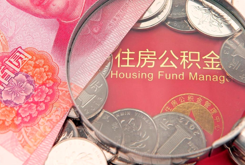 玉田房屋住房公积金怎么取（取住房公积金的办法）