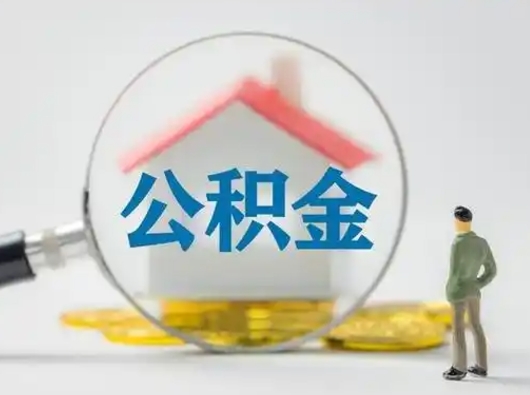 玉田有房怎么提取公积金（有房的怎么提取公积金）
